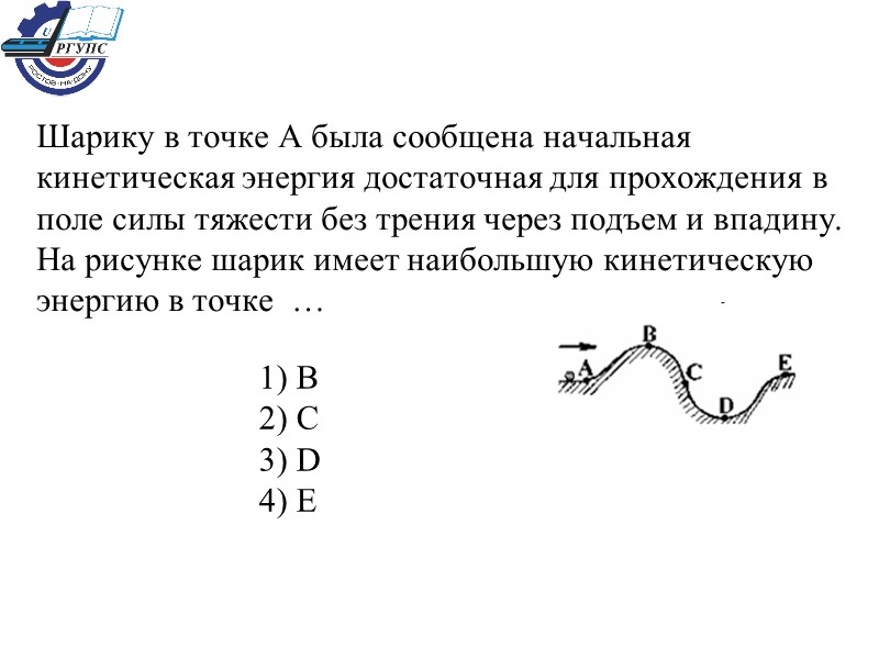 Шарику в точке А была сообщена начальная кинетическая энергия достаточная для прохождения в поле